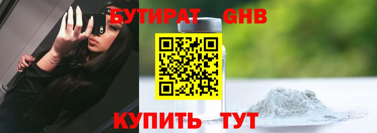 Бутират Butirat Богородск