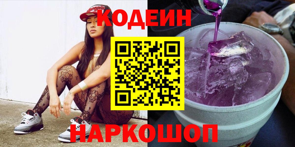 Codein Purple Drank  Кодеин напиток Lean (лин)  Богородск  Вход с VPN 