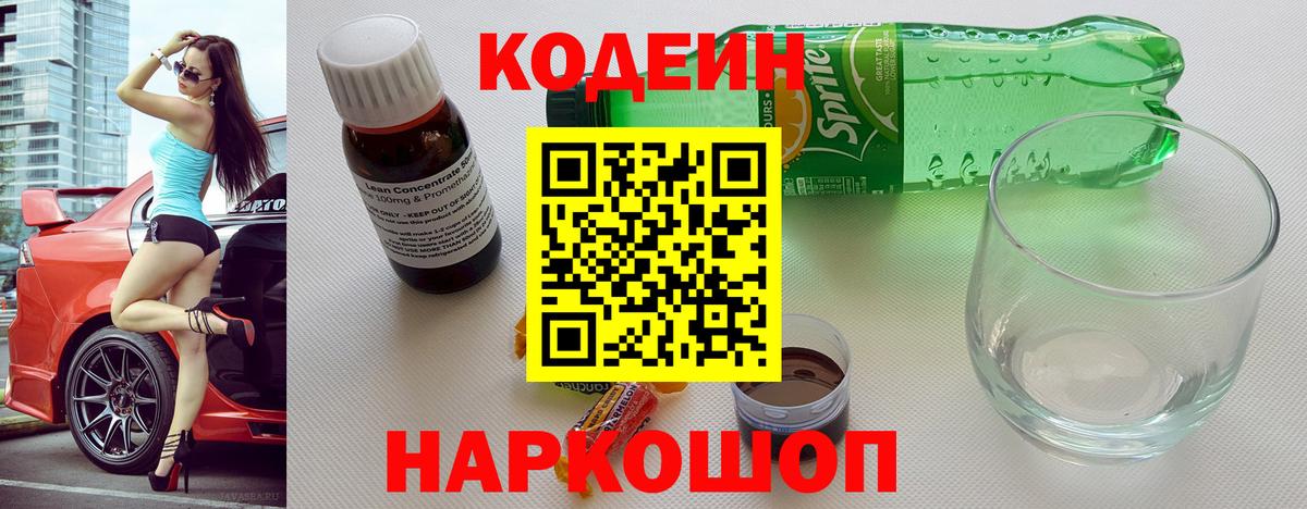 Кодеиновый сироп Lean Purple Drank Богородск
